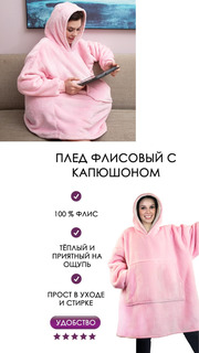 Плед с рукавами Huggle Hoodie 86х110 см