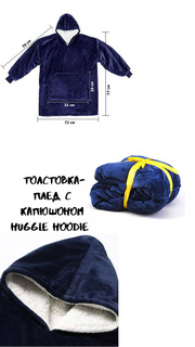Плед с рукавами Huggle Hoodie 86х110 см