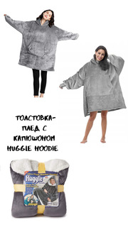 Плед с рукавами Huggle Hoodie 86х110 см