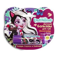 Детский бальзам для губ Enchantimals, Сейдж Скунси и Кипер, виноград с маслом грец. ореха