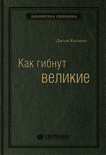 Книга Как гибнут великие: И почему некоторые компании никогда не сдаются. Том 35