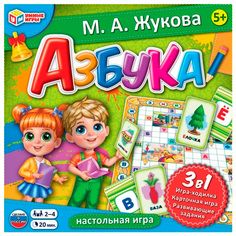 Игра Умка Азбука. М. А. Жукова. Обучающая настольная игра 3в1 4680107987563 /20/