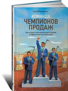 Книга Команда чемпионов продаж: Как создать идеальный отдел продаж… Альпина Паблишер