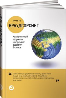 Книга Краудсорсинг: Коллективный разум как инструмент развития бизнеса Альпина Паблишер