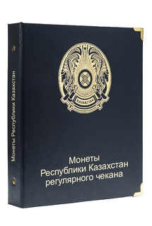 Альбом для монет регулярного чекана Республики Казахстан 1993-2022 гг. No Brand