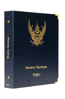 Альбом для памятных монет Таиланда. Том I No Brand