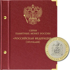 Альбом для серии памятных биметаллических монет Серия Российская Федерация 2005-наствремя No Brand