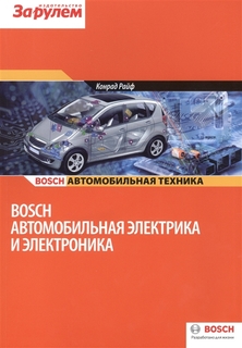 Автомобильная электрика и электроника. Серия: Автомобильная техника. Bosch. Руководство. No Brand