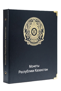 Альбом для памятных монет Республики Казахстан. 1995-2020 гг. No Brand