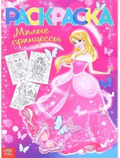 Раскраска для девочек Принцессы, 16 стр, формат А4 No Brand