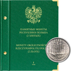 Альбом для памятных монет Республики Польша номиналом 2 злотых. Том 1. 1995-2004 гг. No Brand