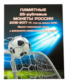 Альбом для 3-х памятных монет 25 руб и банкноты 100 руб Чемпионат мира по футболу 2018 No Brand