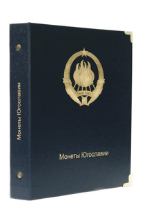 Альбом для памятных монет Югославии No Brand