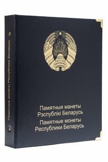 Альбом для памятных монет Республики Беларусь. Том I. 1996-2010 гг. No Brand