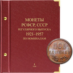 Альбом для монет регулярного выпуска РСФСР СССР Серия по номиналам Том 1 1921-1957 гг No Brand