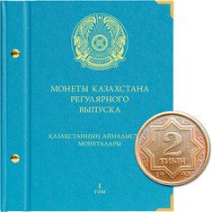 Альбом для монет Казахстана регулярного выпуска. Том 1. 1993-2019 гг. No Brand