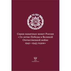 Капсульный альбом-планшет д/монет. Серия 70-летие Победы в Великой Отечественной в No Brand