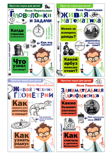 Комплект книг Занимательная арифметика, Головоломки и задачи, Живой учебник геометрии, ... АСТ