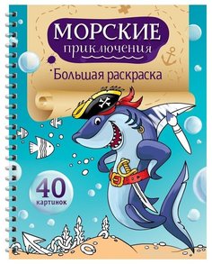 Большая раскраска ArtSpace А4, на гребне, "Морские приключения", Хоббиблокнот No Brand