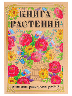 Раскраска-антистресс А4 Книга Растений (мат лам+выб лак, 24 л) 24-1714 No Brand