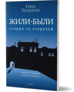 Книга Жили-были старик со старухой 13-е изд. Время