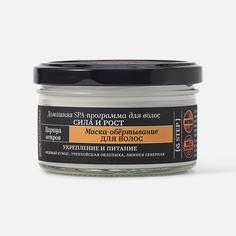 Маска-обертывание для волос Natura Siberica Fresh Spa Home Царица ветров 170 мл