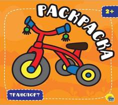 Раскраска ТРАНСПОРТ. С ГЛИТТЕРОМ А5+ склейка 16 л. Проф Пресс