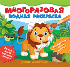 Раскраска многоразовая Росмэн Дикие животные 39719