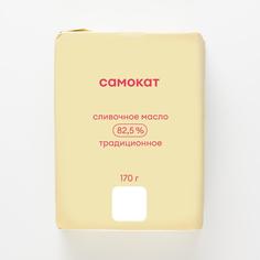 Масло Самокат сладко-сливочное, традиционное, несолёное, 82,5%, 170 г