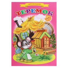 Книга Теремок Рипол Классик