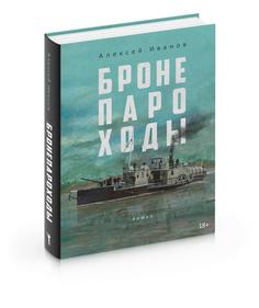 Книга Бронепароходы Рипол Классик