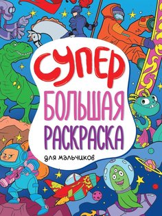 Проф-Пресс Книжка-раскраска супербольшая Для мальчиков
