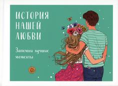 Альбом для влюбленных: история нашей любви: запомни лучшие моменты Эксмо