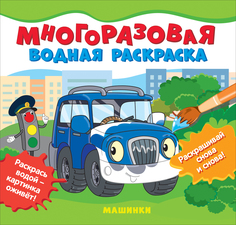 Раскраска многоразовая Росмэн Машинки 39709