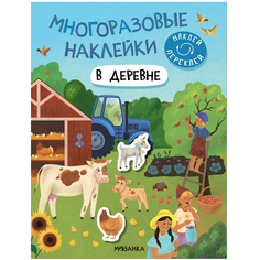 В деревне (Многоразовые наклейки) МОЗАИКА Kids