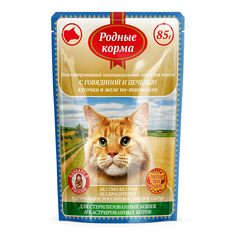 Влажный корм для кошек РОДНЫЕ КОРМА для стерилизованных кошек Говядина, печень 85г