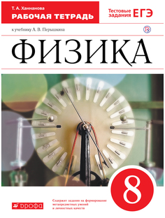 Перышкин. Физика. 8 кл. Р/т. (С тест. заданиями ЕГЭ) /Ханнанова. ВЕРТИКАЛЬ. (ФГОС). ДРОФА