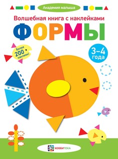 Волшебная книга с наклейками. Формы. 3-4 года Хоббитека (АСТ-Пресс)
