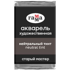 Акварель Нейтральный Тинт Старый Мастер, артикул 200521709 Gamma