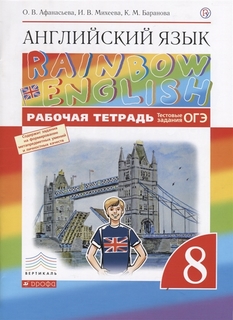 Афанасьева, Английский Язык, Rainbow English 8 кл, Р т (С тест, Задан, Огэ) ДРОФА