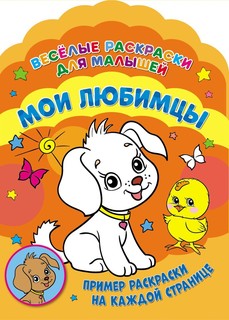 Веселые раскраски. Мои любимцы No Brand