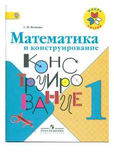 Книга Математика и конструирование. 1 класс Просвещение