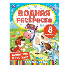 Водная раскраска Домашние животные Умка