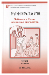 Забытая в Китае юэлянская скульптура Шанс