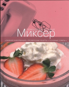 Книга Миксер Эксмо 978-5-699-65355-3