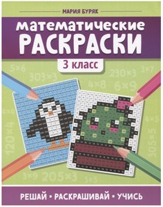 Математические раскраски. 3 класс No Brand