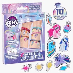 Набор для творчества "Создай своё украшение" My little pony HASBRO No Brand