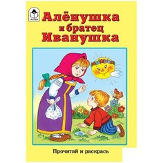 Раскраска Аленушка и братец Иванушка, А5, 16 стр. ХОББИ БЛОКНОТ No Brand