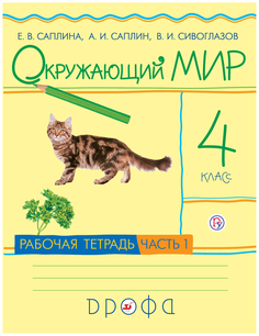 Саплина. Окружающий мир. 4 кл. Рабочая тетрадь. Часть 1. РИТМ. (ФГОС) ДРОФА