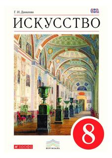 Учебник Искусство. 8 класс ДРОФА